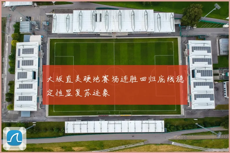 大坂直美硬地赛场连胜回归底线稳定性显复苏迹象